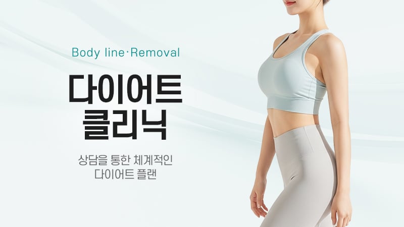 다이어트 클리닉