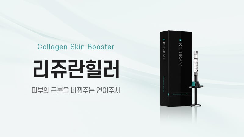 리쥬란힐러