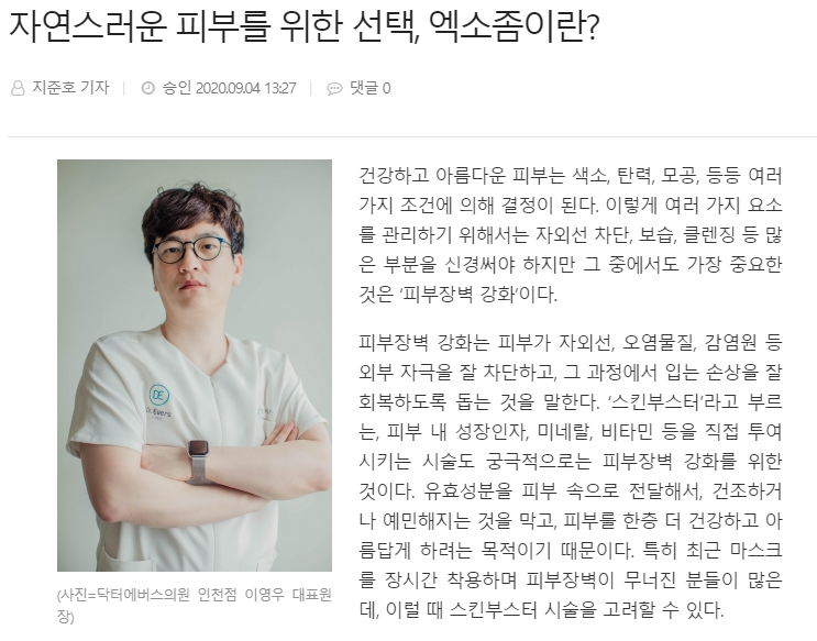 자연스러운 피부를 위한 선택, 엑소좀이란?